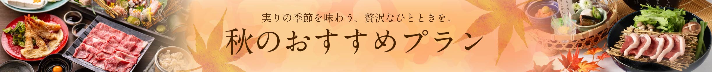 秋のおすすめプラン