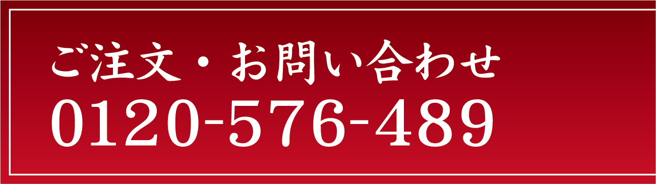 ご注文・お問い合わせ　0120-576-489