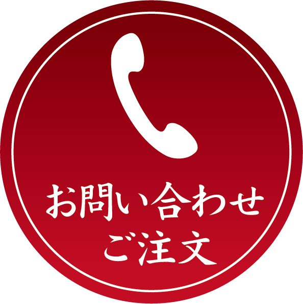 ご注文・お問い合わせ　0120-576-489